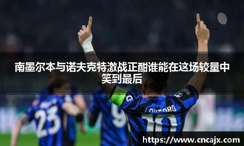 南墨尔本与诺夫克特激战正酣谁能在这场较量中笑到最后
