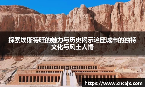 探索埃斯特旺的魅力与历史揭示这座城市的独特文化与风土人情