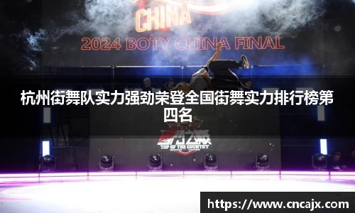 杭州街舞队实力强劲荣登全国街舞实力排行榜第四名
