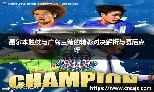墨尔本胜仗与广岛三箭的精彩对决解析与赛后点评