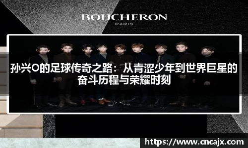 孙兴O的足球传奇之路：从青涩少年到世界巨星的奋斗历程与荣耀时刻